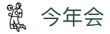 今年会 -jinnianhui | jinnian