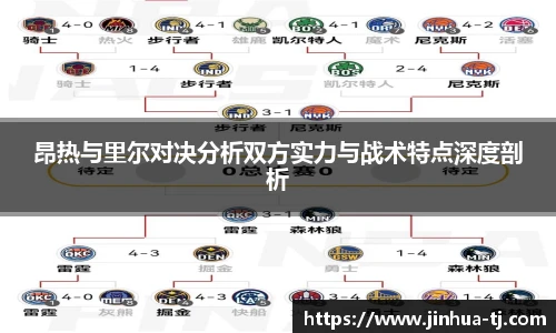 昂热与里尔对决分析双方实力与战术特点深度剖析
