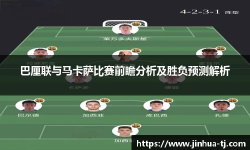 巴厘联与马卡萨比赛前瞻分析及胜负预测解析