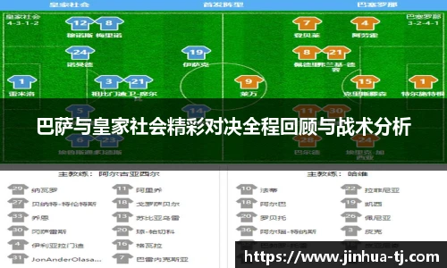 巴萨与皇家社会精彩对决全程回顾与战术分析