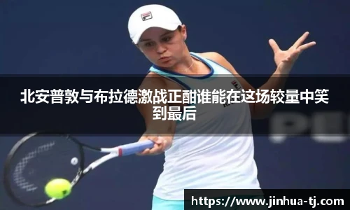 北安普敦与布拉德激战正酣谁能在这场较量中笑到最后