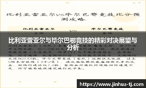 比利亚雷亚尔与毕尔巴鄂竞技的精彩对决展望与分析