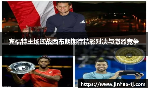 宾福特主场迎战西布朗期待精彩对决与激烈竞争