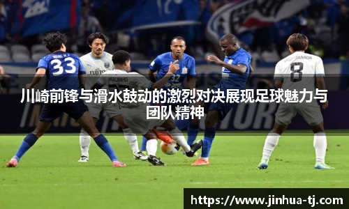 川崎前锋与滑水鼓动的激烈对决展现足球魅力与团队精神